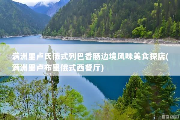 满洲里卢氏俄式列巴香肠边境风味美食探店(满洲里卢布里俄式西餐厅)