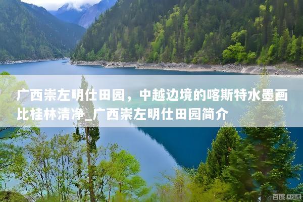 广西崇左明仕田园，中越边境的喀斯特水墨画比桂林清净_广西崇左明仕田园简介