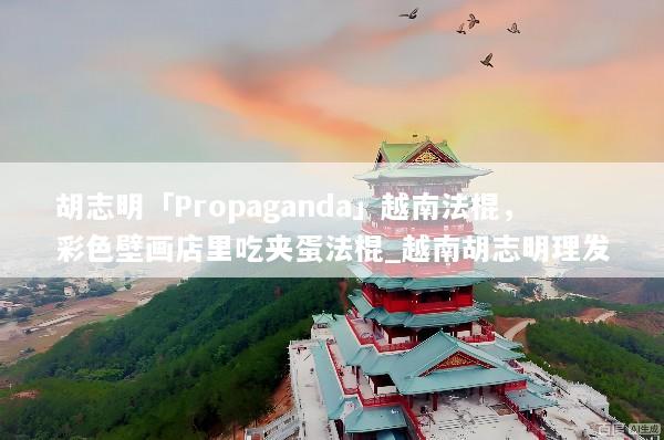 胡志明「Propaganda」越南法棍，彩色壁画店里吃夹蛋法棍_越南胡志明理发