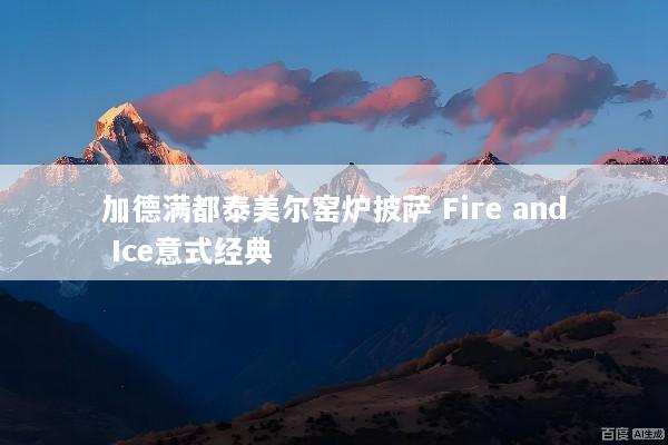 加德满都泰美尔窑炉披萨 Fire and Ice意式经典