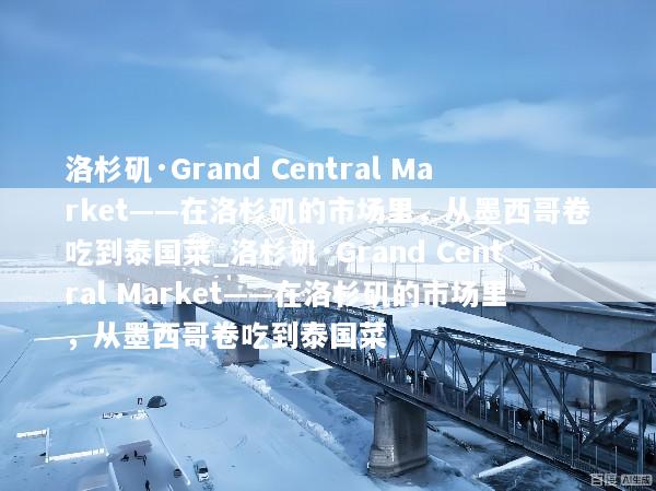 洛杉矶·Grand Central Market——在洛杉矶的市场里，从墨西哥卷吃到泰国菜_洛杉矶·Grand Central Market——在洛杉矶的市场里，从墨西哥卷吃到泰国菜