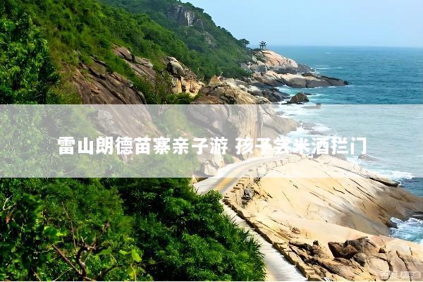 雷山朗德苗寨亲子游 孩子尝米酒拦门