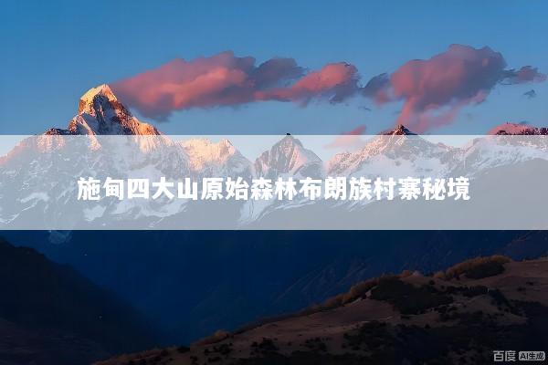 施甸四大山原始森林布朗族村寨秘境