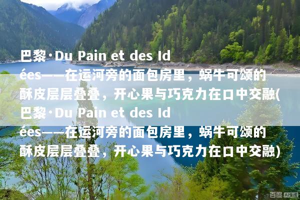 巴黎·Du Pain et des Idées——在运河旁的面包房里，蜗牛可颂的酥皮层层叠叠，开心果与巧克力在口中交融(巴黎·Du Pain et des Idées——在运河旁的面包房里，蜗牛可颂的酥皮层层叠叠，开心果与巧克力在口中交融)