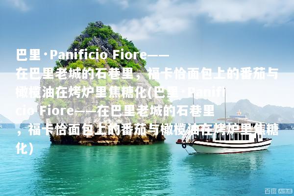 巴里·Panificio Fiore——在巴里老城的石巷里，福卡恰面包上的番茄与橄榄油在烤炉里焦糖化(巴里·Panificio Fiore——在巴里老城的石巷里，福卡恰面包上的番茄与橄榄油在烤炉里焦糖化)