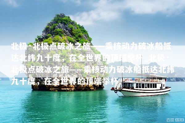 北极·北极点破冰之旅——乘核动力破冰船抵达北纬九十度，在全世界的顶端举杯_北极·北极点破冰之旅——乘核动力破冰船抵达北纬九十度，在全世界的顶端举杯