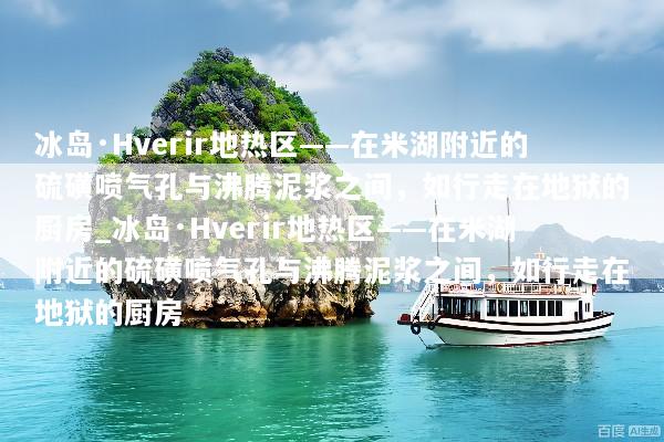 冰岛·Hverir地热区——在米湖附近的硫磺喷气孔与沸腾泥浆之间，如行走在地狱的厨房_冰岛·Hverir地热区——在米湖附近的硫磺喷气孔与沸腾泥浆之间，如行走在地狱的厨房