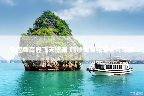 敦煌莫高窟飞天壁画 鸣沙山骑骆驼看月牙泉