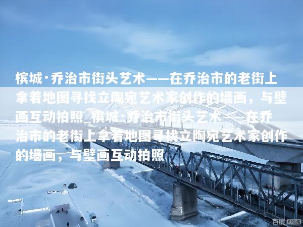槟城·乔治市街头艺术——在乔治市的老街上拿着地图寻找立陶宛艺术家创作的墙画，与壁画互动拍照_槟城·乔治市街头艺术——在乔治市的老街上拿着地图寻找立陶宛艺术家创作的墙画，与壁画互动拍照