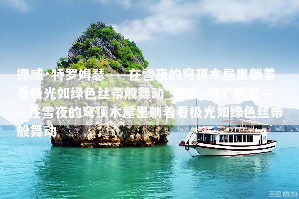 挪威·特罗姆瑟——在雪夜的穹顶木屋里躺着看极光如绿色丝带般舞动_挪威·特罗姆瑟——在雪夜的穹顶木屋里躺着看极光如绿色丝带般舞动