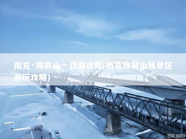 南充·锦屏山一日游攻略(南充锦屏山风景区游玩攻略)