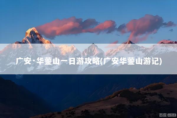广安·华蓥山一日游攻略(广安华蓥山游记)