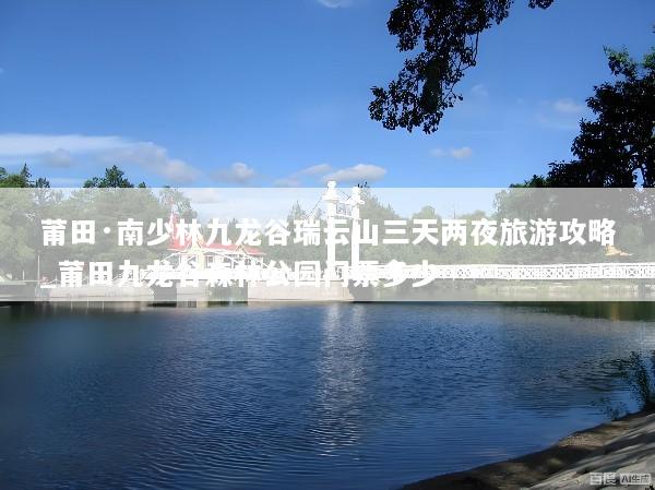 莆田·南少林九龙谷瑞云山三天两夜旅游攻略_莆田九龙谷森林公园门票多少