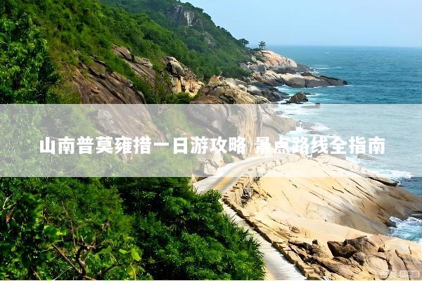 山南普莫雍措一日游攻略 景点路线全指南