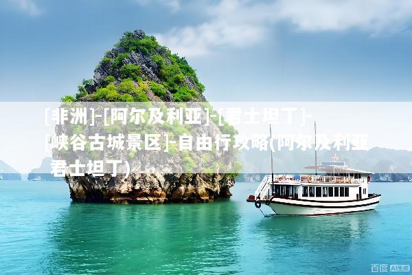 [非洲]-[阿尔及利亚]-[君士坦丁]-[峡谷古城景区]-自由行攻略(阿尔及利亚 君士坦丁)