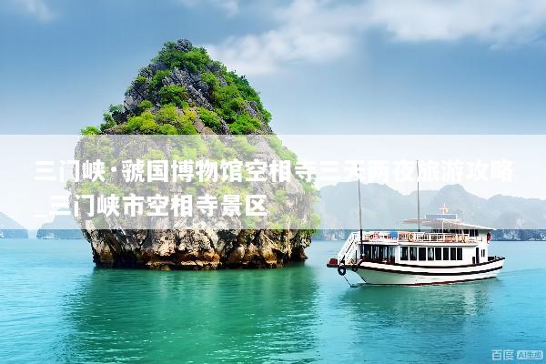 三门峡·虢国博物馆空相寺三天两夜旅游攻略_三门峡市空相寺景区
