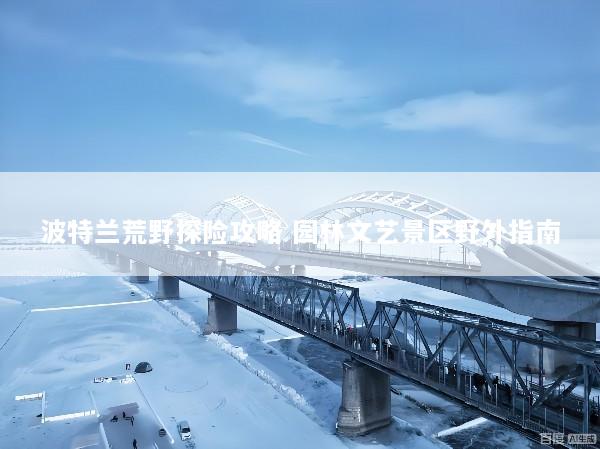 波特兰荒野探险攻略 园林文艺景区野外指南