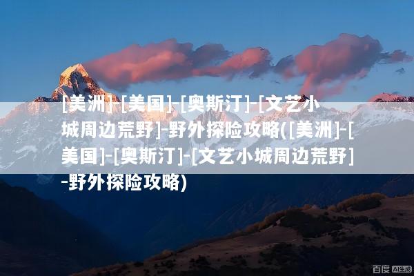 [美洲]-[美国]-[奥斯汀]-[文艺小城周边荒野]-野外探险攻略([美洲]-[美国]-[奥斯汀]-[文艺小城周边荒野]-野外探险攻略)