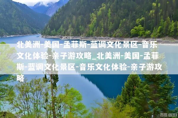 北美洲-美国-孟菲斯-蓝调文化景区-音乐文化体验-亲子游攻略_北美洲-美国-孟菲斯-蓝调文化景区-音乐文化体验-亲子游攻略