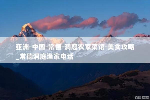 亚洲-中国-常德-洞庭农家菜馆-美食攻略_常德洞庭渔家电话