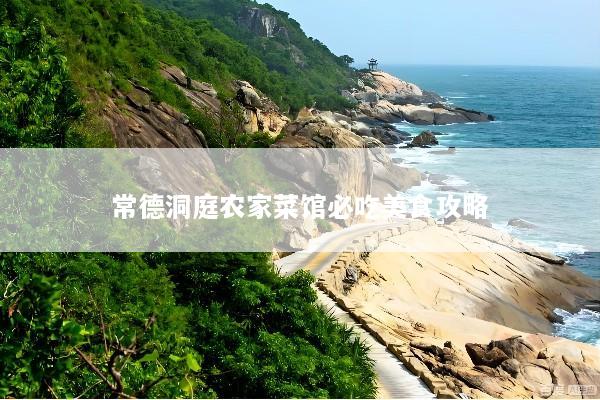 常德洞庭农家菜馆必吃美食攻略