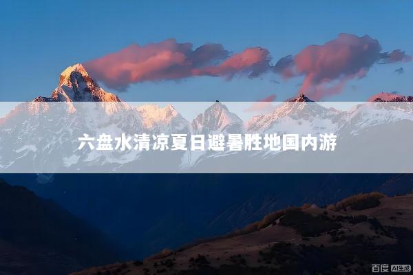 六盘水清凉夏日避暑胜地国内游
