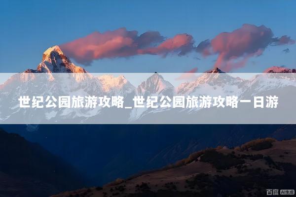 世纪公园旅游攻略_世纪公园旅游攻略一日游