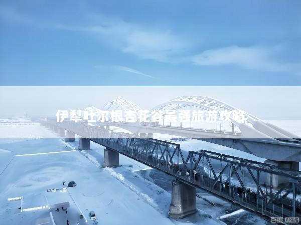 伊犁吐尔根杏花谷最强旅游攻略
