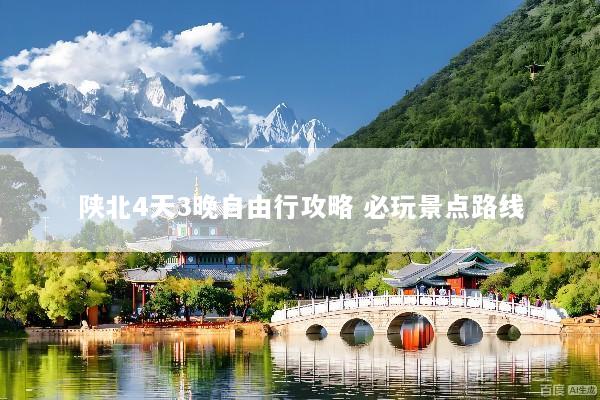 陕北4天3晚自由行攻略 必玩景点路线