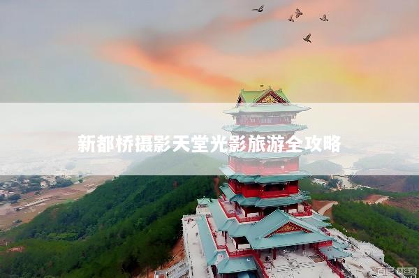 新都桥摄影天堂光影旅游全攻略