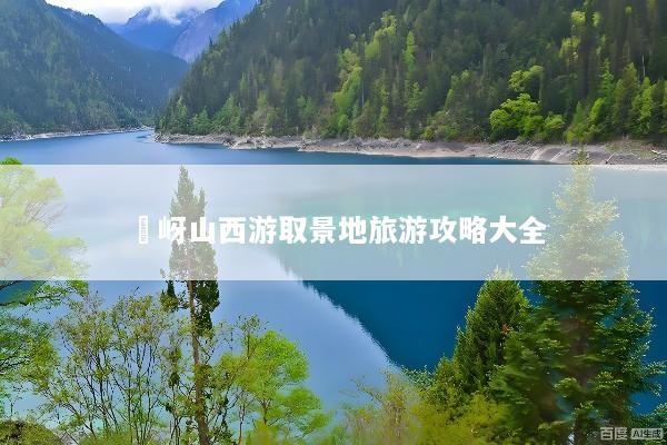 嵖岈山西游取景地旅游攻略大全